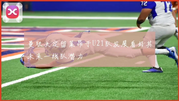 曼联决定留莱昂于U21队发展看好其未来一线队潜力