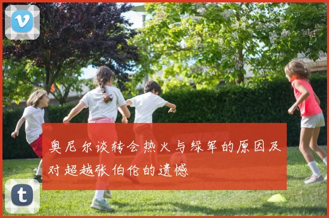 奥尼尔谈转会热火与绿军的原因及对超越张伯伦的遗憾