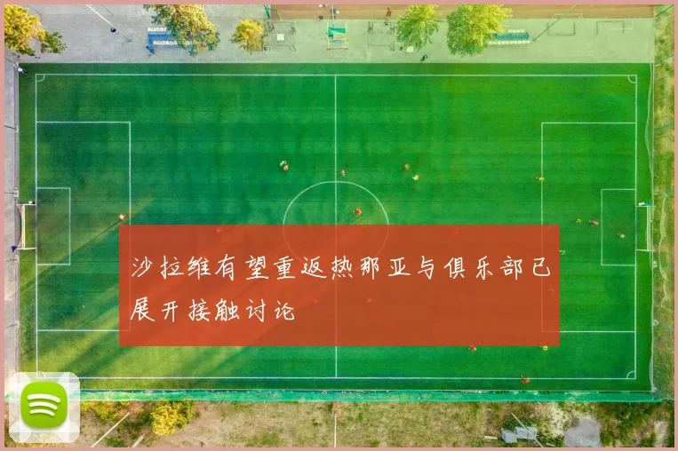 沙拉维有望重返热那亚与俱乐部已展开接触讨论