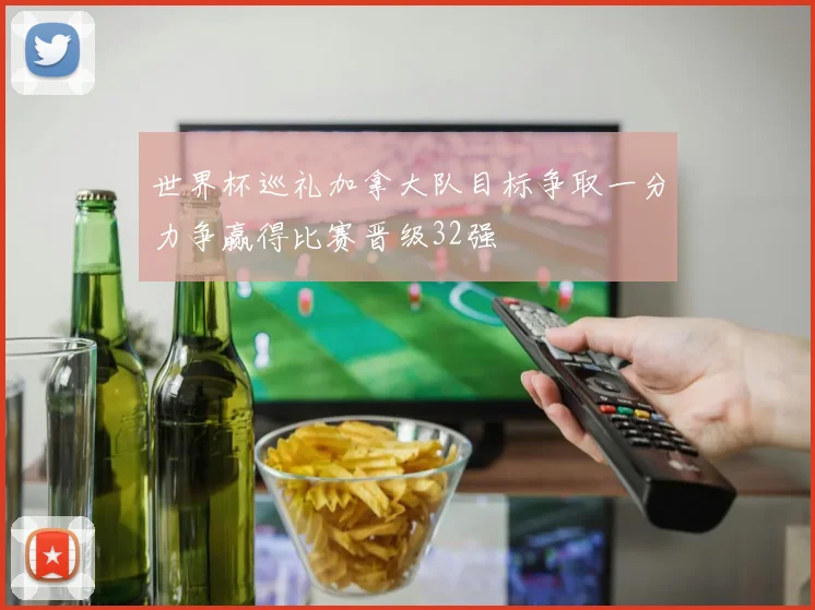 世界杯巡礼加拿大队目标争取一分力争赢得比赛晋级32强