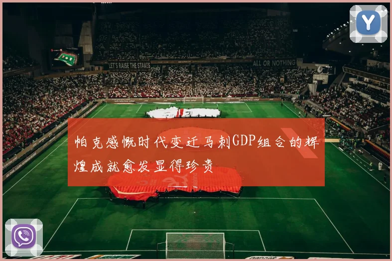 帕克感慨时代变迁马刺GDP组合的辉煌成就愈发显得珍贵