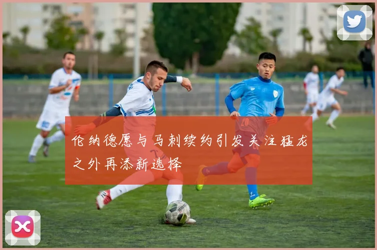 伦纳德愿与马刺续约引发关注猛龙之外再添新选择