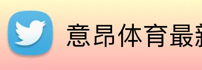 意昂体育最新官网 Logo